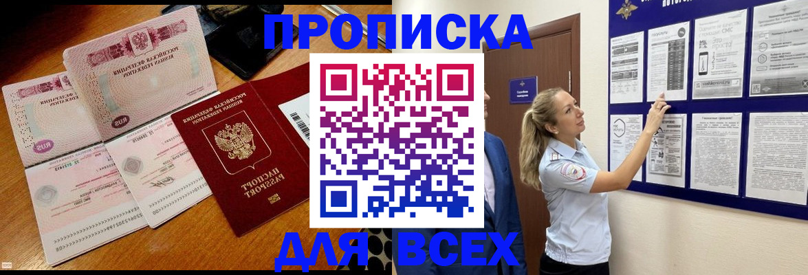 прописка штамп в Абакане